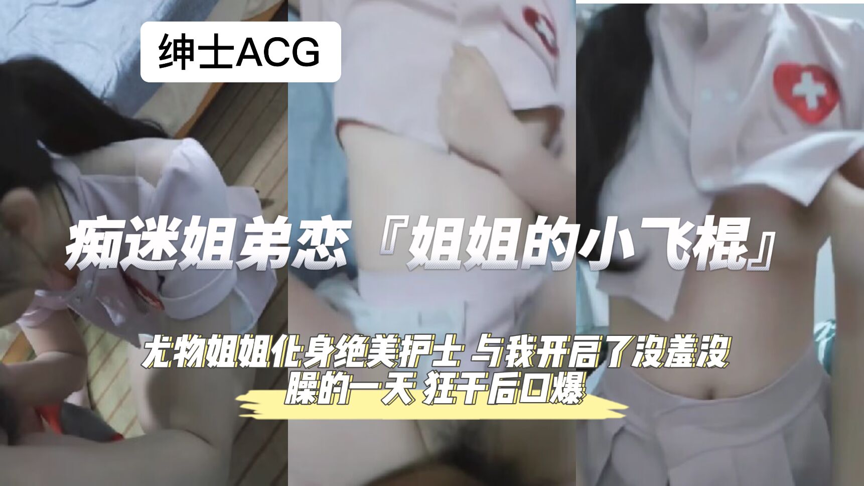 沉迷姐弟禁恋！整晚狂操后深喉精液爆浆